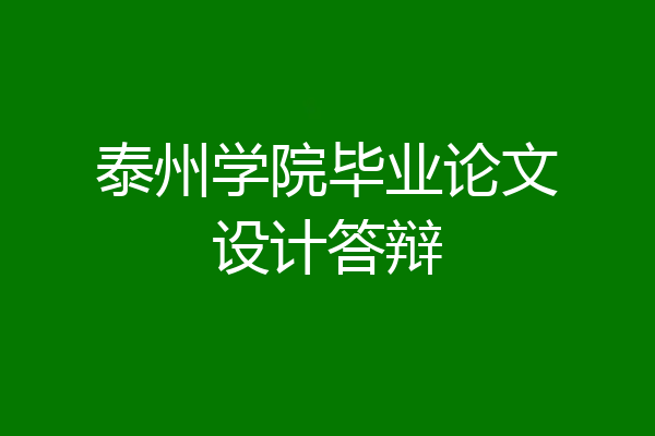 泰州学院毕业论文设计答辩