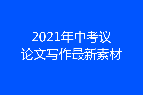 2021年中考议论文写作最新素材