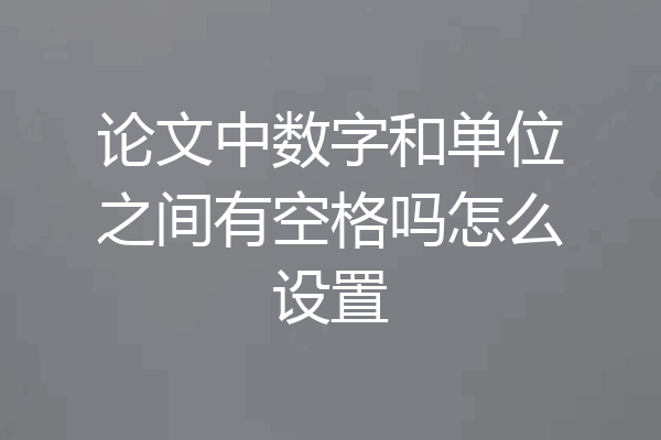 论文中数字和单位之间有空格吗怎么设置