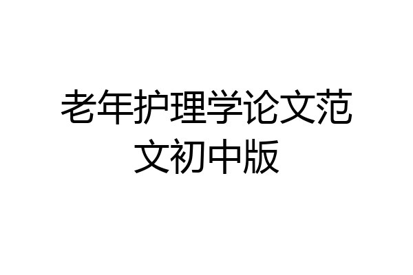 老年护理学论文范文初中版