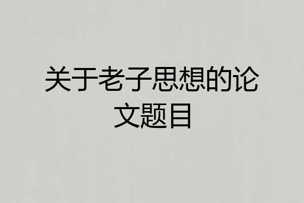关于老子思想的论文题目