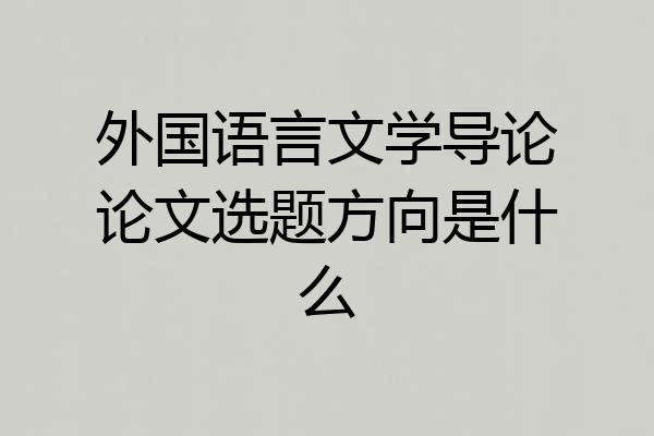 外国语言文学导论论文选题方向是什么