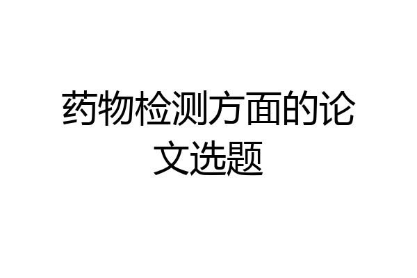 药物检测方面的论文选题