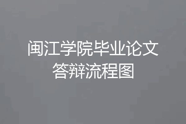 闽江学院毕业论文答辩流程图