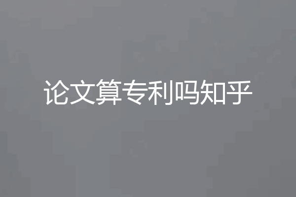 论文算专利吗知乎