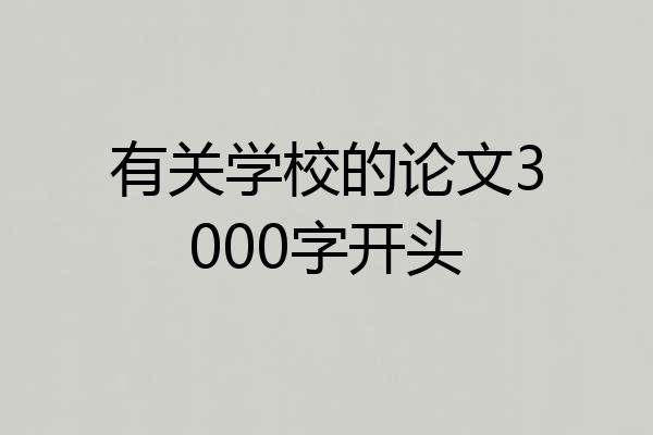 有关学校的论文3000字开头