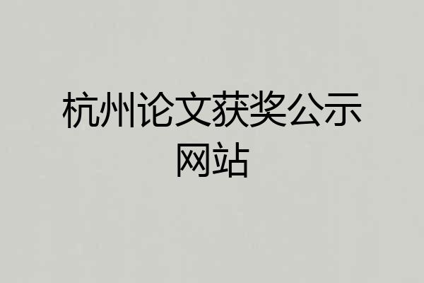 杭州论文获奖公示网站