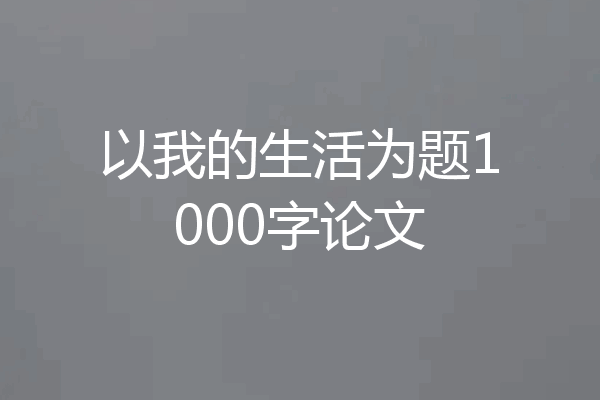 以我的生活为题1000字论文