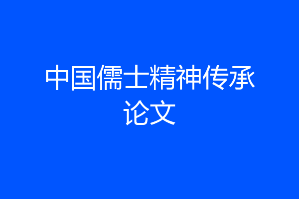 中国儒士精神传承论文
