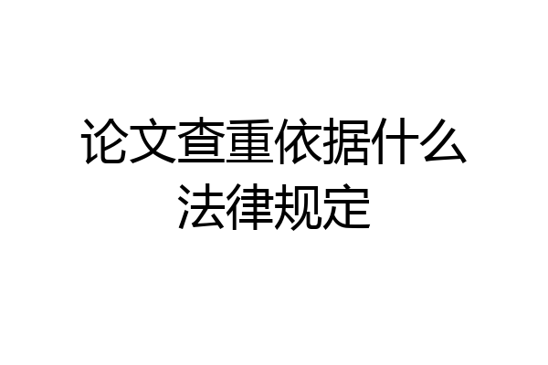论文查重依据什么法律规定