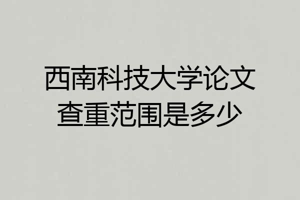 西南科技大学论文查重范围是多少