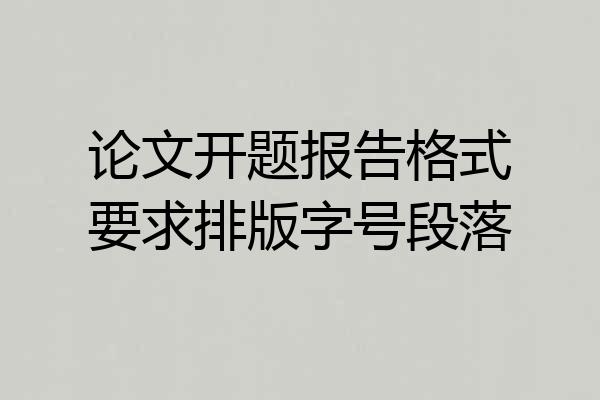 论文开题报告格式要求排版字号段落