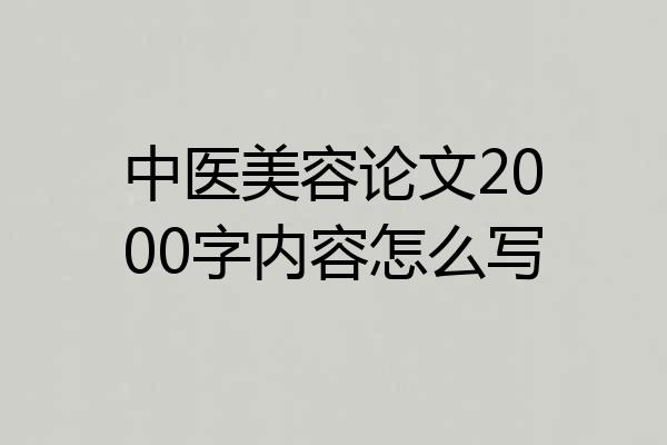 中医美容论文2000字内容怎么写