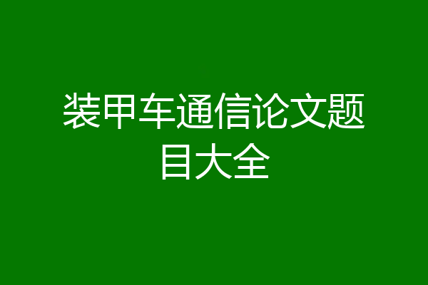 装甲车通信论文题目大全