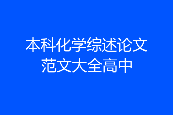 本科化学综述论文范文大全高中