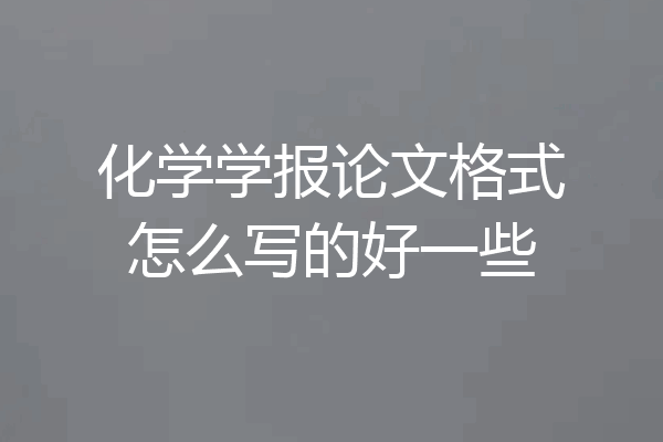 化学学报论文格式怎么写的好一些