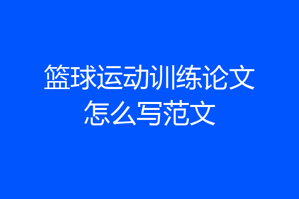 篮球运动训练论文怎么写范文