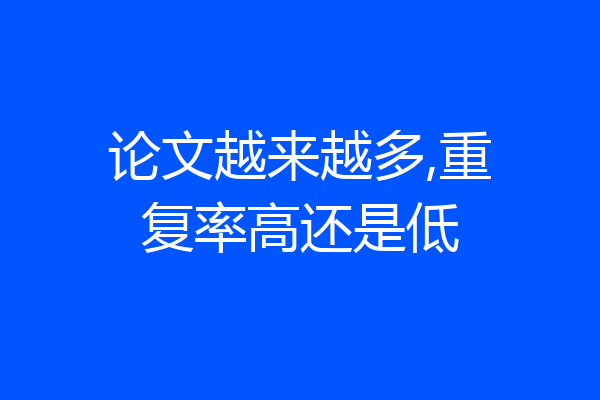 论文越来越多,重复率高还是低