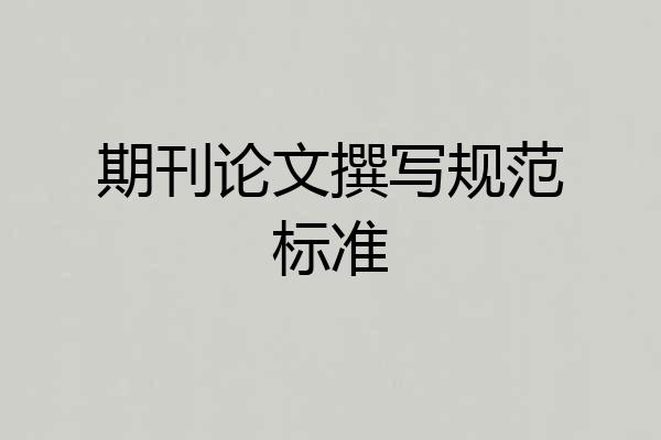 期刊论文撰写规范标准