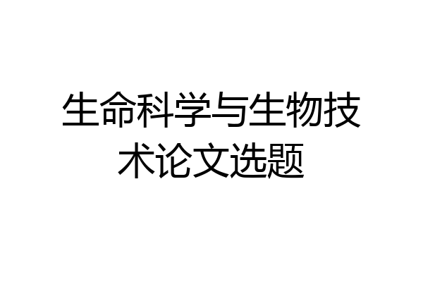 生命科学与生物技术论文选题