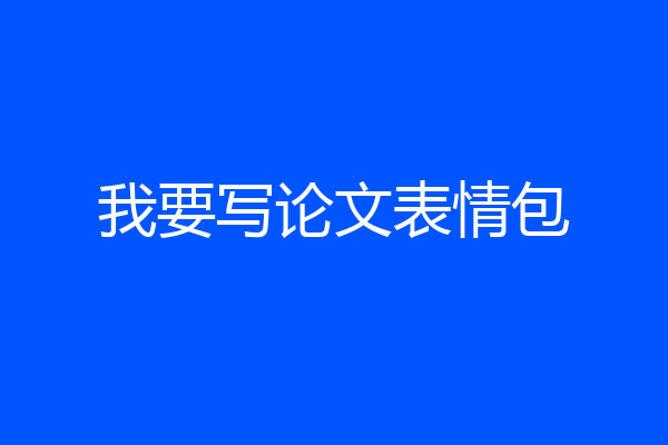 我要写论文表情包