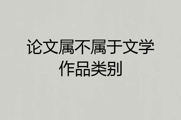 论文属不属于文学作品类别