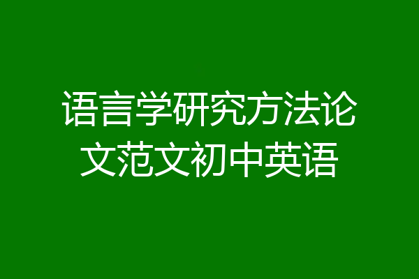 语言学研究方法论文范文初中英语