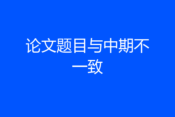 论文题目与中期不一致