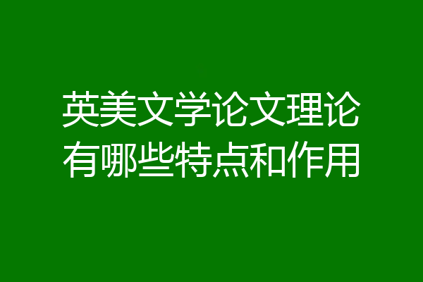 英美文学论文理论有哪些特点和作用