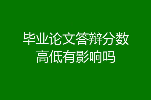 毕业论文答辩分数高低有影响吗