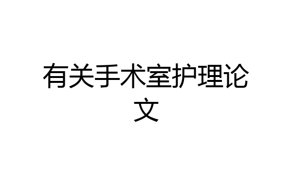 有关手术室护理论文