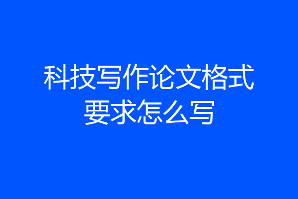 科技写作论文格式要求怎么写