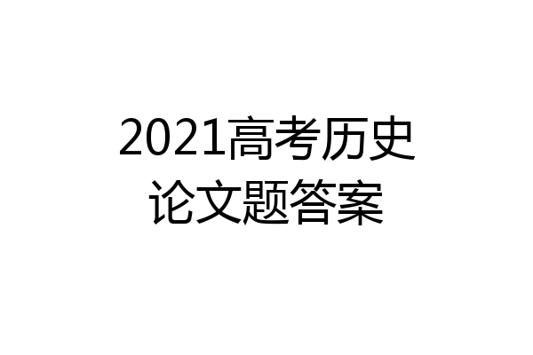 2021高考历史论文题答案