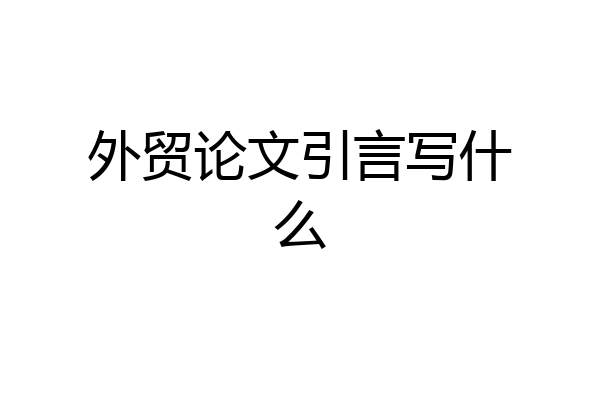 外贸论文引言写什么