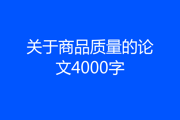关于商品质量的论文4000字