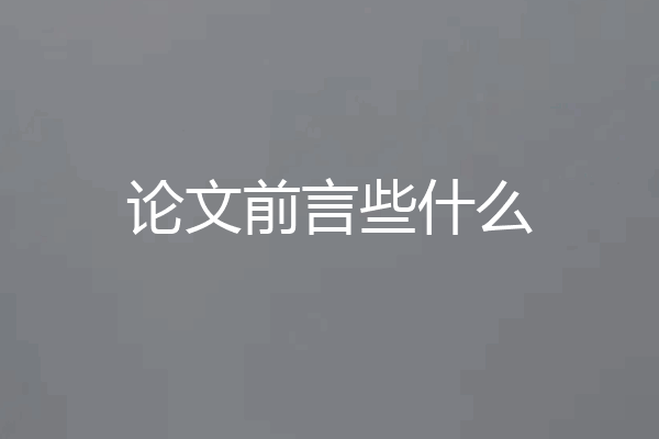 论文前言些什么