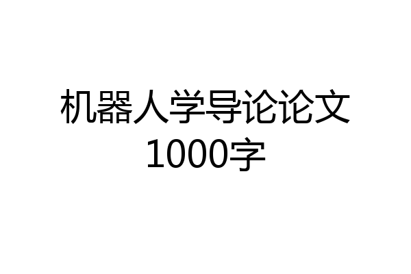 机器人学导论论文1000字