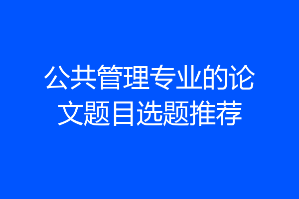 公共管理专业的论文题目选题推荐
