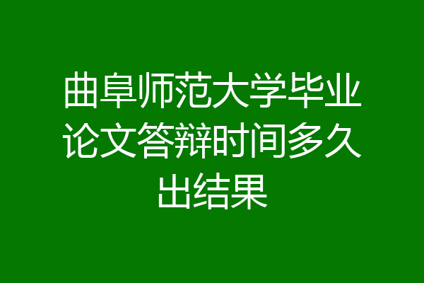 曲阜师范大学毕业论文答辩时间多久出结果