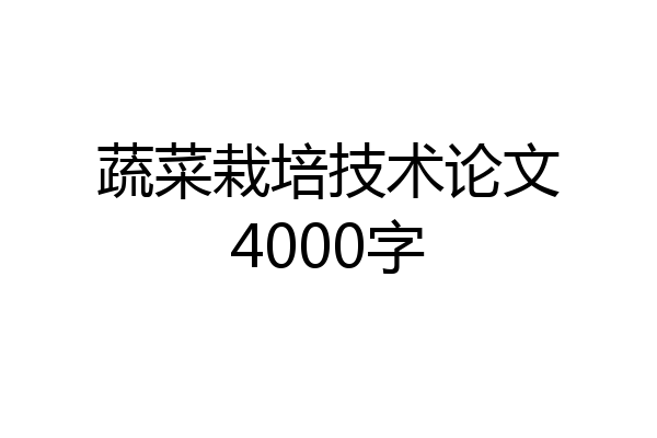 蔬菜栽培技术论文4000字