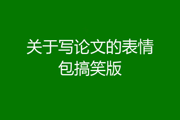 关于写论文的表情包搞笑版