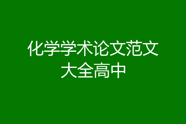 化学学术论文范文大全高中