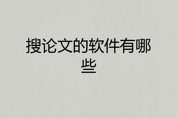 搜论文的软件有哪些