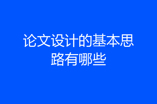 论文设计的基本思路有哪些