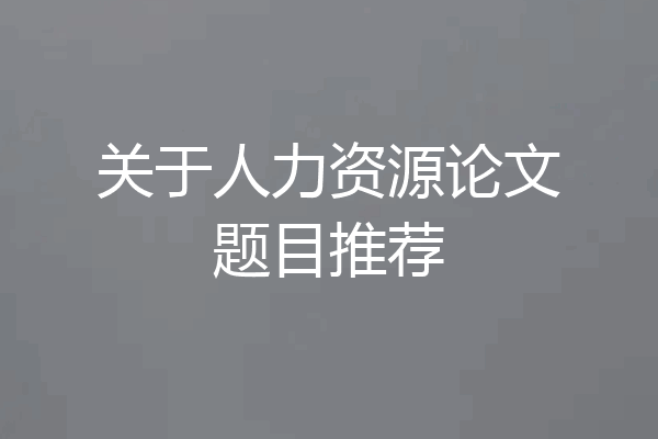 关于人力资源论文题目推荐