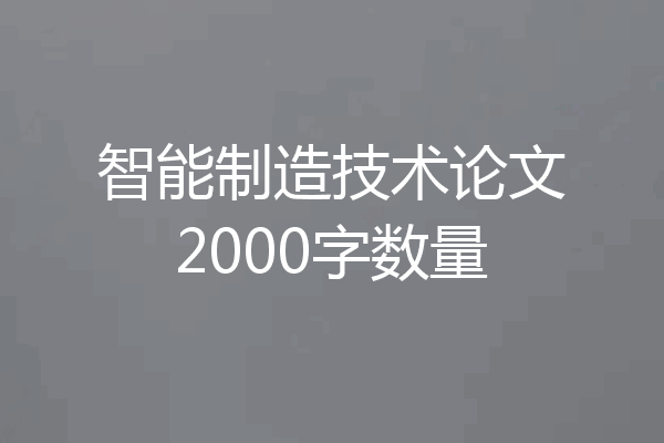 智能制造技术论文2000字数量