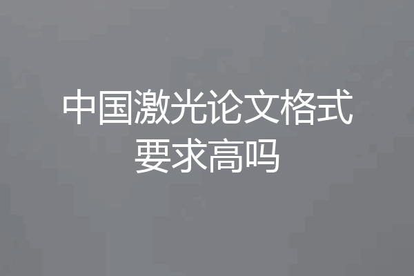 中国激光论文格式要求高吗