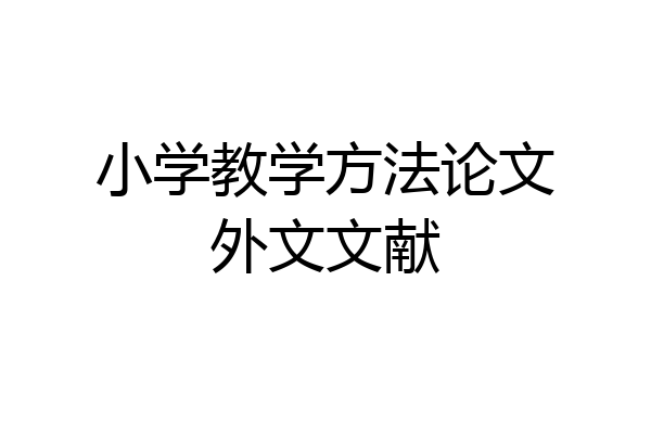 小学教学方法论文外文文献