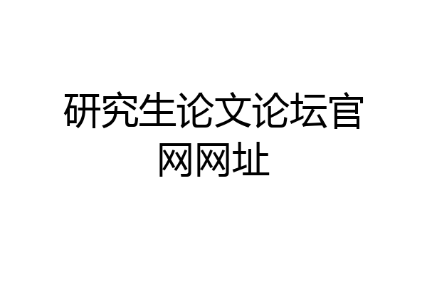 研究生论文论坛官网网址
