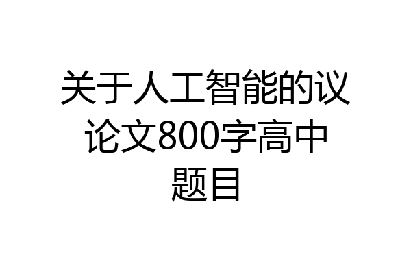 关于人工智能的议论文800字高中题目